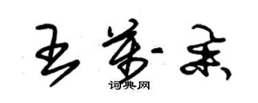 朱錫榮王萬舉草書個性簽名怎么寫