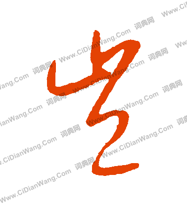 康里子山寫的豈