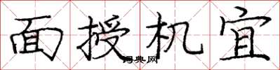 龐中華面授機宜楷書怎么寫