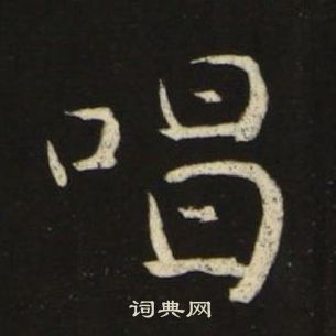 千字文中池大雅的寫法