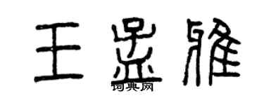 曾慶福王孟雅篆書個性簽名怎么寫