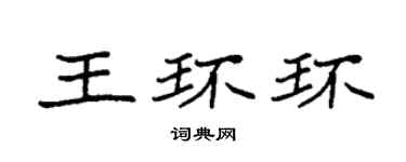 袁強王環環楷書個性簽名怎么寫