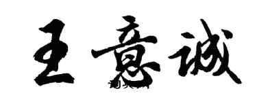 胡問遂王意誠行書個性簽名怎么寫