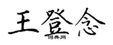丁謙王登念楷書個性簽名怎么寫