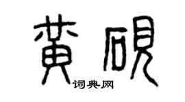 曾慶福黃硯篆書個性簽名怎么寫