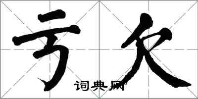 翁闓運虧欠楷書怎么寫