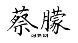 丁謙蔡朦楷書個性簽名怎么寫