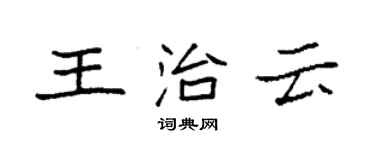 袁強王治雲楷書個性簽名怎么寫