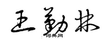 曾慶福王勤林草書個性簽名怎么寫