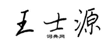 王正良王士源行書個性簽名怎么寫