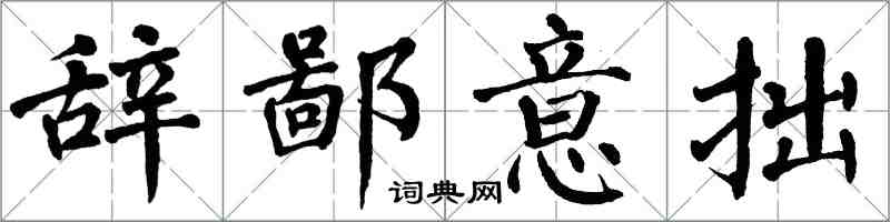翁闓運辭鄙意拙楷書怎么寫