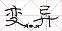 駱恆光變異隸書怎么寫