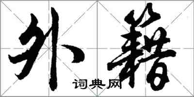 胡問遂外籍行書怎么寫