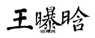 翁闓運王曝晗楷書個性簽名怎么寫