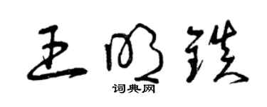 曾慶福王明鎮草書個性簽名怎么寫