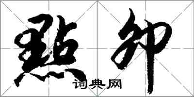 胡問遂點卯行書怎么寫