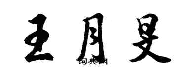 胡問遂王月旻行書個性簽名怎么寫