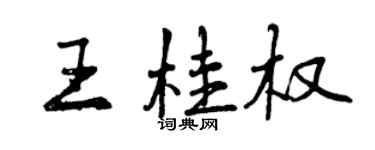 曾慶福王桂權行書個性簽名怎么寫