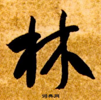 智永真草千字文中林的寫法