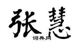 翁闓運張慧楷書個性簽名怎么寫