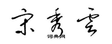 梁錦英宋秀雲草書個性簽名怎么寫