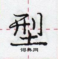 龐中華寫的硬筆行書型