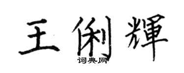 何伯昌王俐輝楷書個性簽名怎么寫
