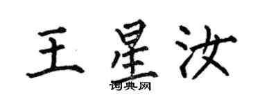 何伯昌王星汝楷書個性簽名怎么寫