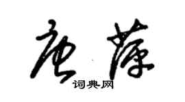 朱錫榮唐萍草書個性簽名怎么寫