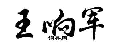 胡問遂王響軍行書個性簽名怎么寫