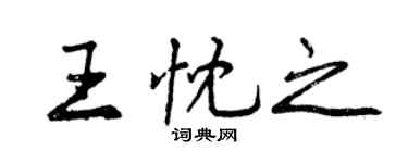 曾慶福王忱之行書個性簽名怎么寫