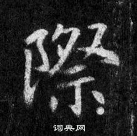 王羲之懷仁集聖教序中際的寫法