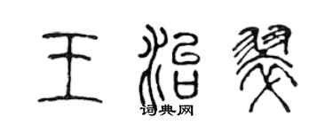 陳聲遠王治翠篆書個性簽名怎么寫