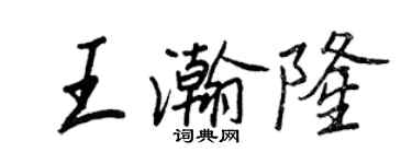 王正良王瀚隆行書個性簽名怎么寫