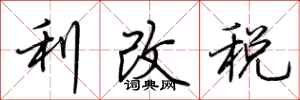 荊霄鵬利改稅行書怎么寫