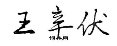 曾慶福王辛伏行書個性簽名怎么寫