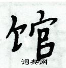 周炳元寫的硬筆楷書館