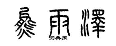 曾慶福熊雨澤篆書個性簽名怎么寫