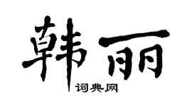 翁闓運韓麗楷書個性簽名怎么寫