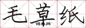 駱恆光毛草紙楷書怎么寫