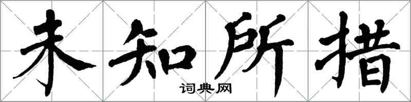 翁闓運未知所措楷書怎么寫