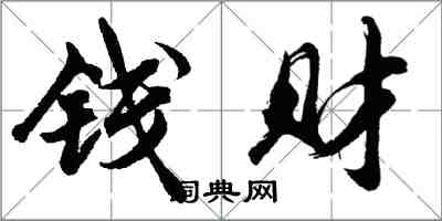 胡問遂錢財行書怎么寫