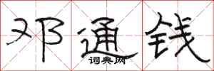 駱恆光鄧通錢隸書怎么寫