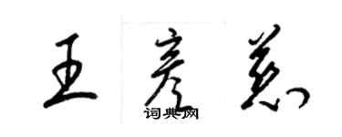 梁錦英王彥慈草書個性簽名怎么寫