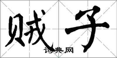 翁闓運賊子楷書怎么寫