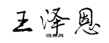 曾慶福王澤恩行書個性簽名怎么寫