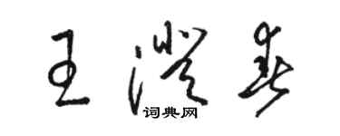 駱恆光王澄春草書個性簽名怎么寫