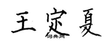 何伯昌王定夏楷書個性簽名怎么寫
