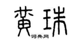曾慶福黃珠篆書個性簽名怎么寫