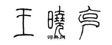 陳墨王曉克篆書個性簽名怎么寫